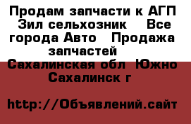 Продам запчасти к АГП, Зил сельхозник. - Все города Авто » Продажа запчастей   . Сахалинская обл.,Южно-Сахалинск г.